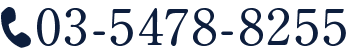 電話番号: 03-5478-8255