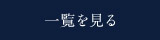一覧を見る
