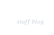 スタッフブログ