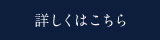 詳しくはこちら